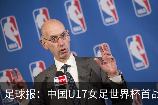 足球报：中国U17女足世界杯首战交出出色答卷，刻苦备战获回报